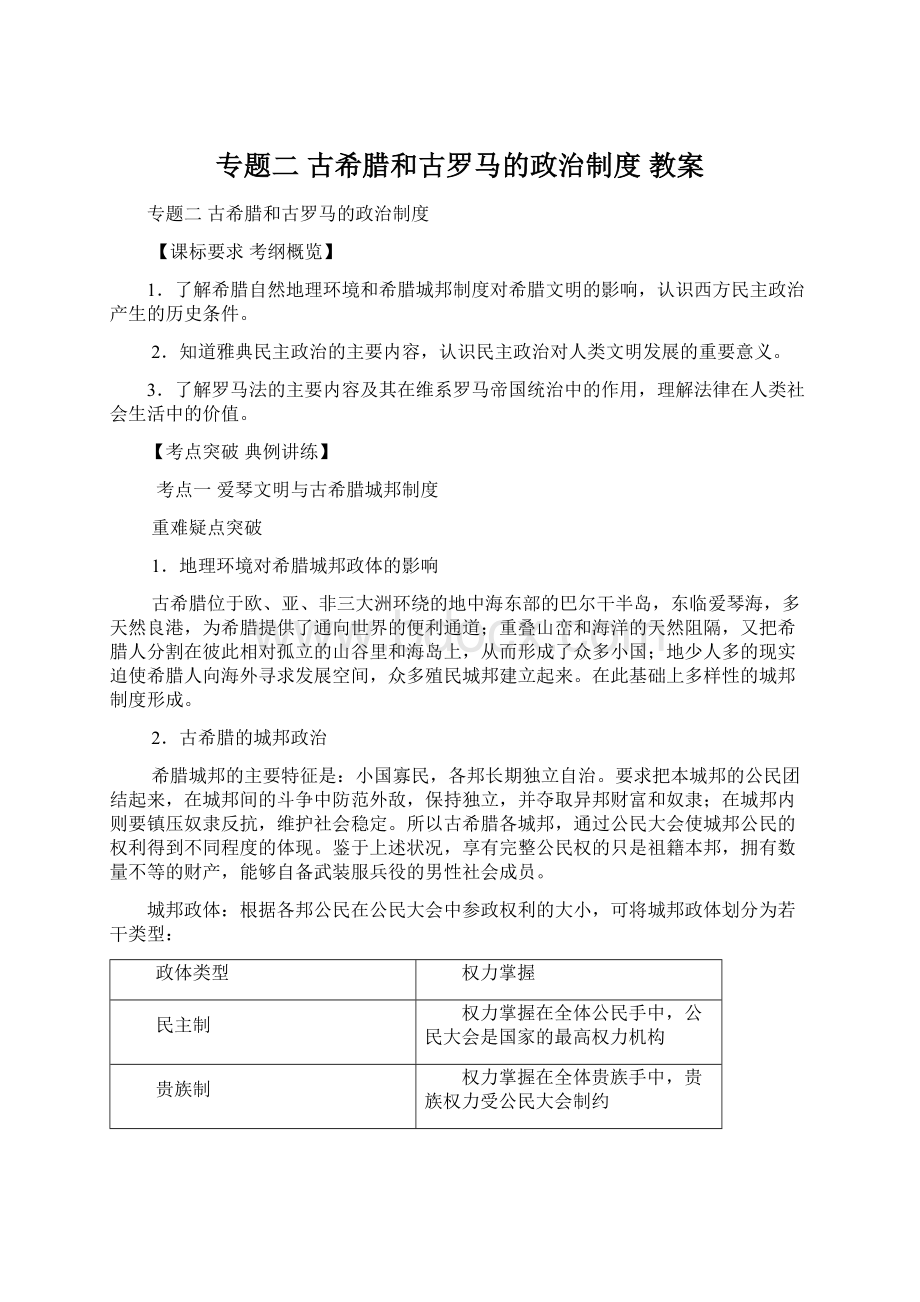 专题二古希腊和古罗马的政治制度 教案.docx_第1页