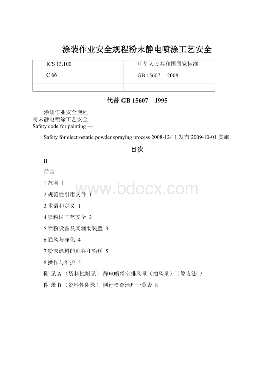 涂装作业安全规程粉末静电喷涂工艺安全Word格式.docx_第1页