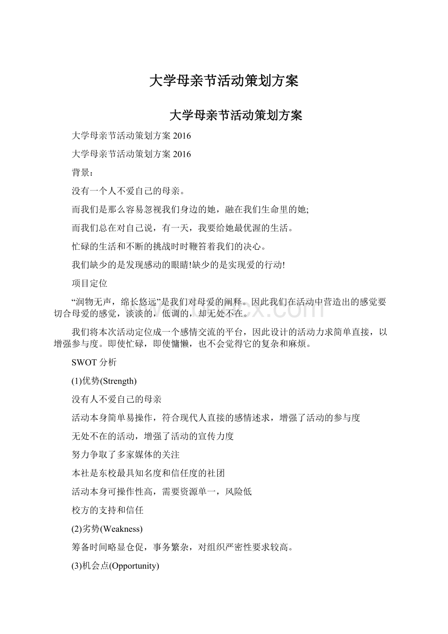 大学母亲节活动策划方案.docx_第1页