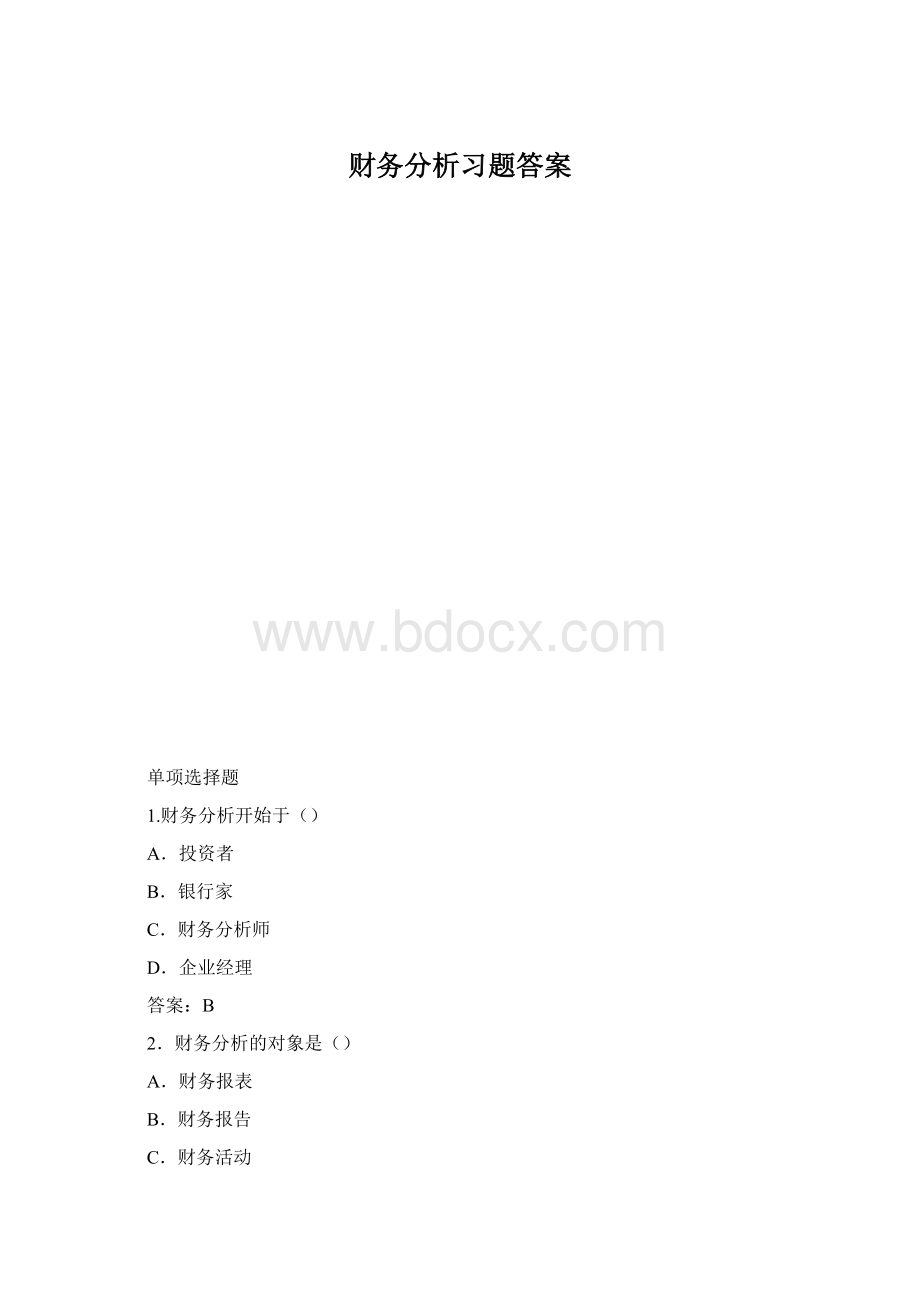 财务分析习题答案.docx_第1页