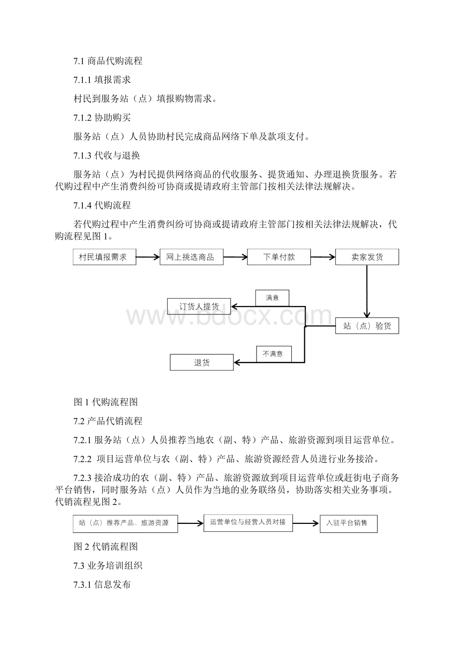 云农村电子商务服务站点的管理与服务规Word文档格式.docx_第3页