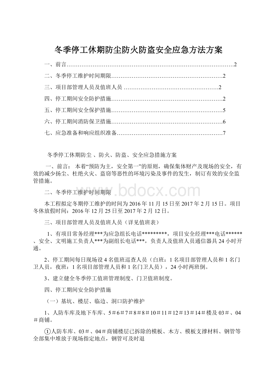 冬季停工休期防尘防火防盗安全应急方法方案.docx_第1页