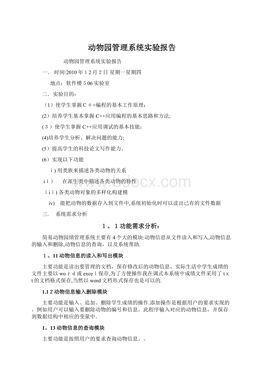 动物园管理系统实验报告Word文件下载.docx_第1页