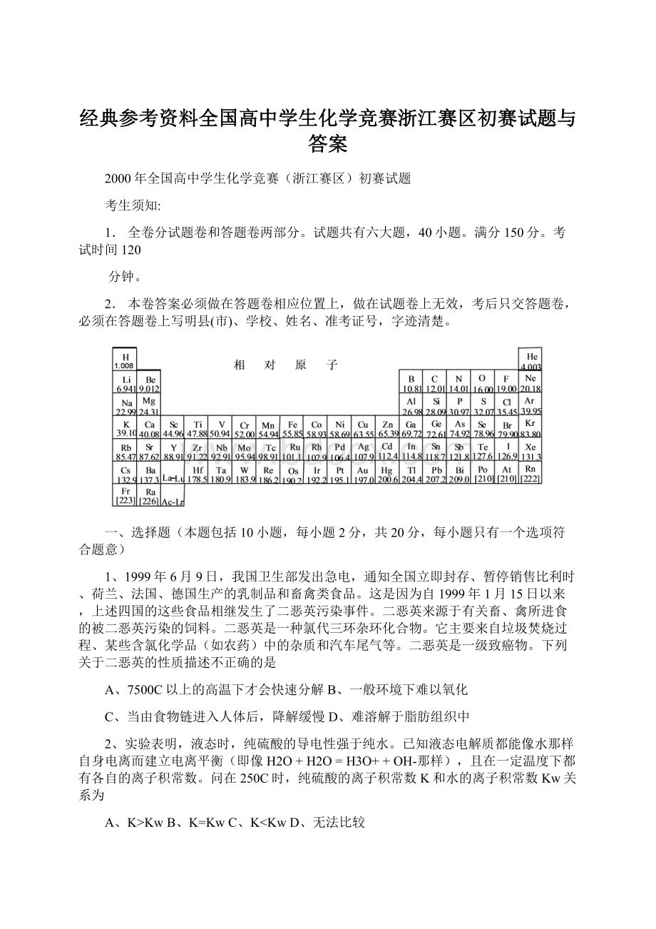 经典参考资料全国高中学生化学竞赛浙江赛区初赛试题与答案Word格式.docx