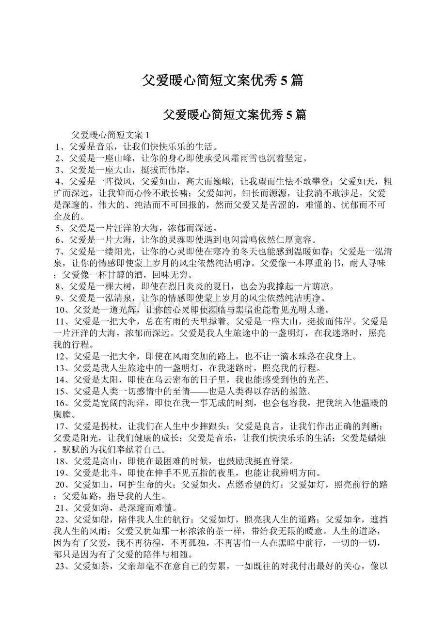 父爱暖心简短文案优秀5篇Word文档下载推荐.docx