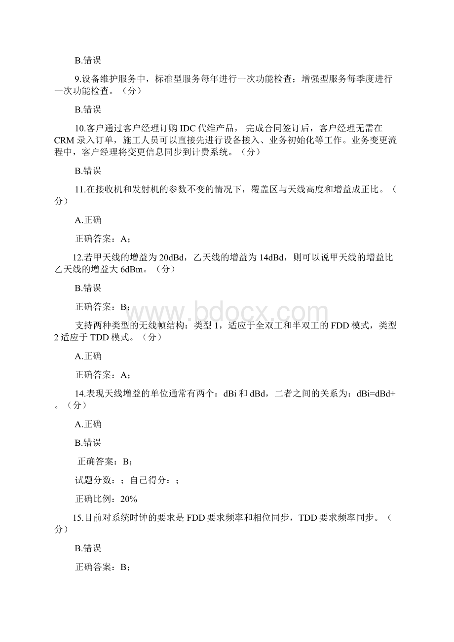 电信客户工程师四级考试认证题及答案.docx_第2页