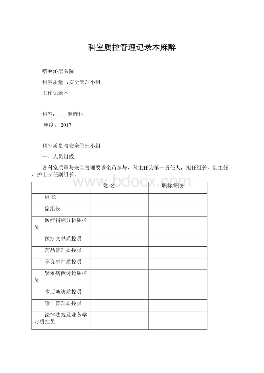 科室质控管理记录本麻醉Word格式.docx