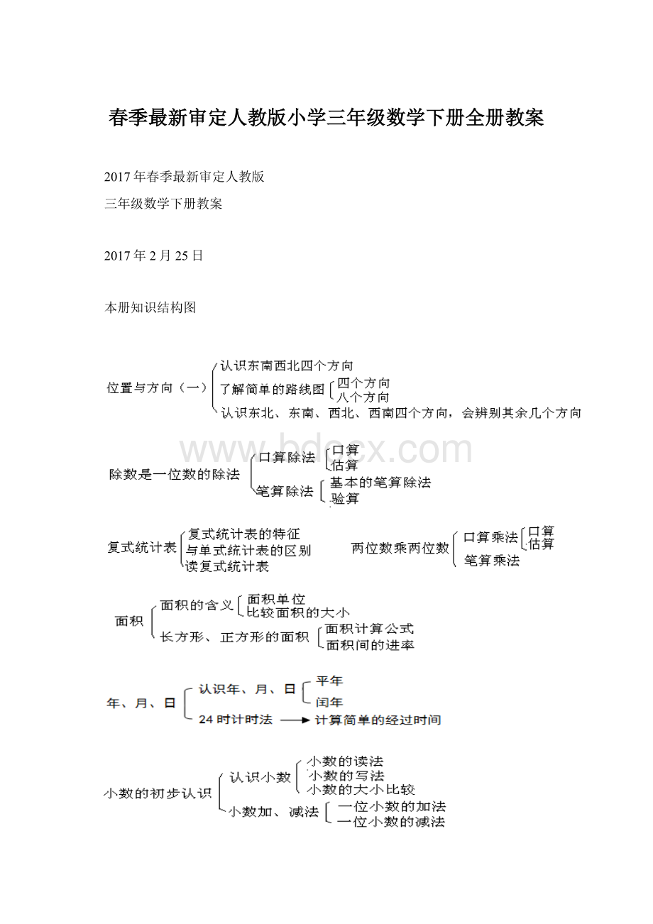 春季最新审定人教版小学三年级数学下册全册教案.docx_第1页