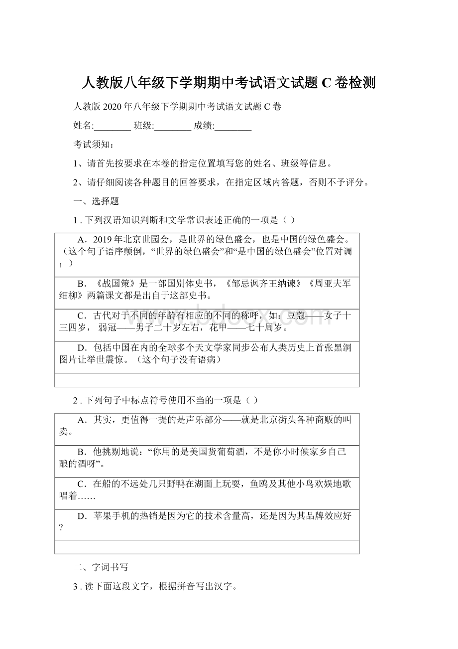 人教版八年级下学期期中考试语文试题C卷检测Word文件下载.docx_第1页