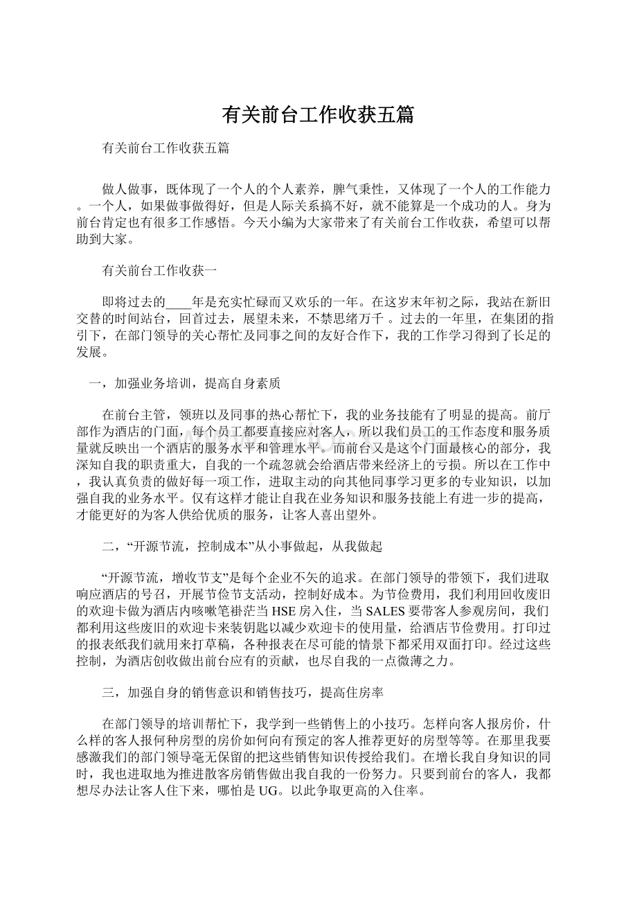 有关前台工作收获五篇.docx_第1页