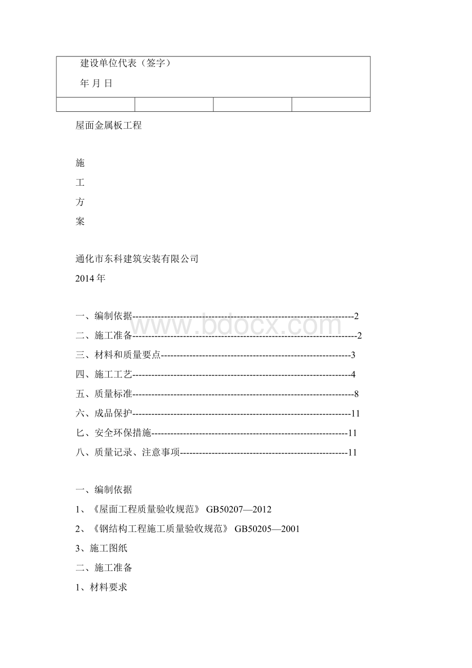 金属彩钢板屋面工程施工方案Word格式文档下载.docx_第2页