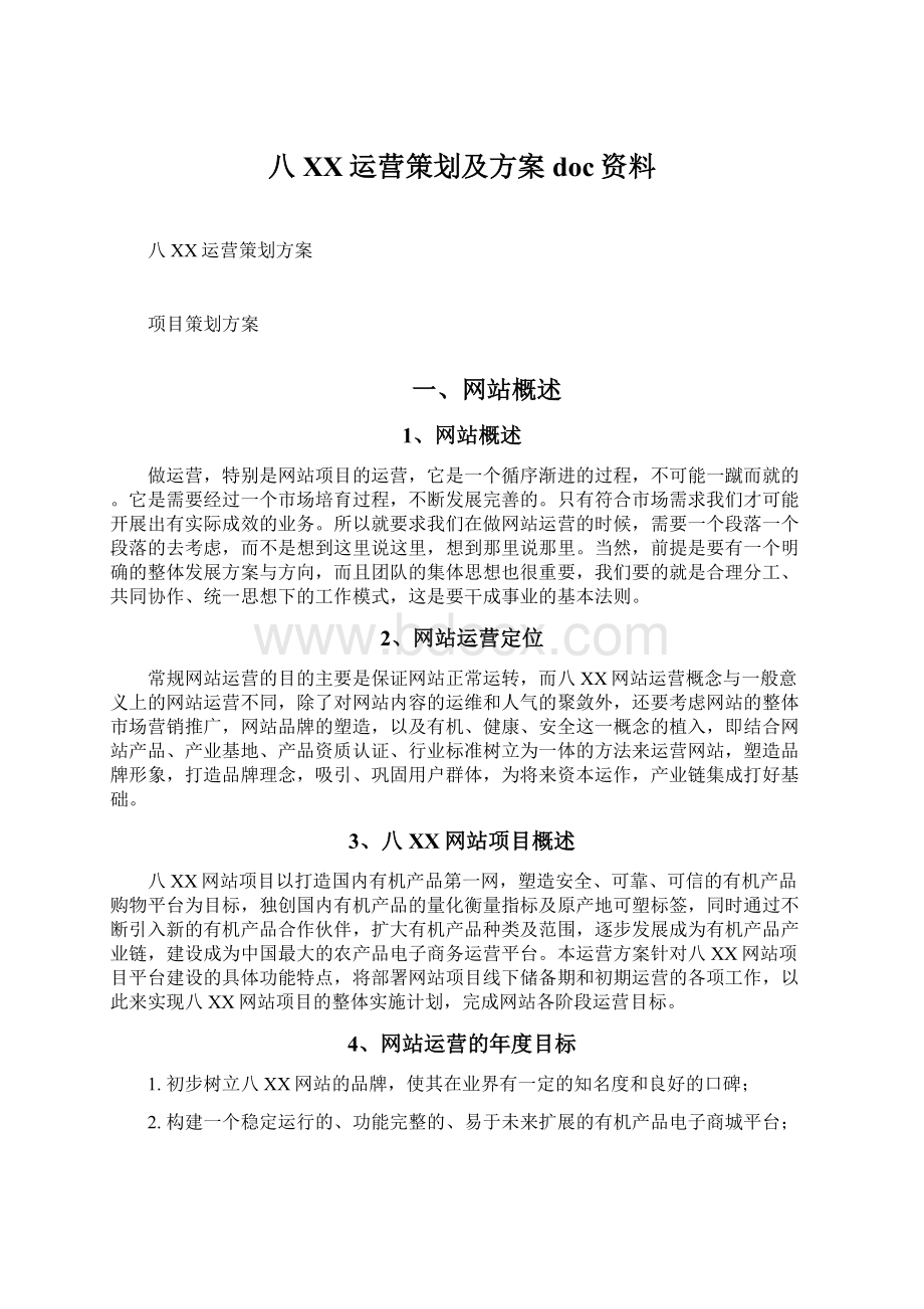 八百度运营策划及方案doc资料Word下载.docx_第1页