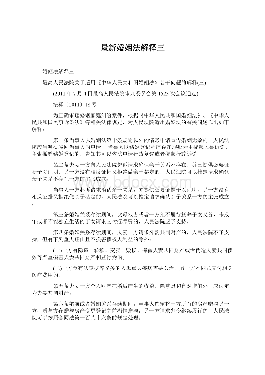 最新婚姻法解释三.docx