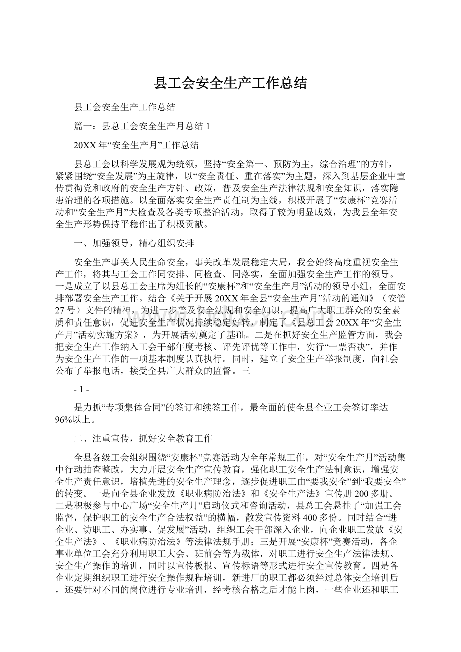 县工会安全生产工作总结Word文档格式.docx