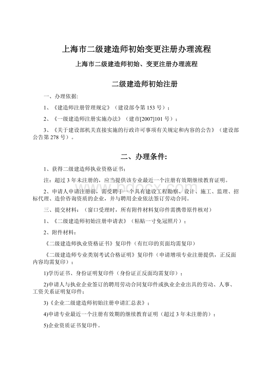 上海市二级建造师初始变更注册办理流程Word格式文档下载.docx