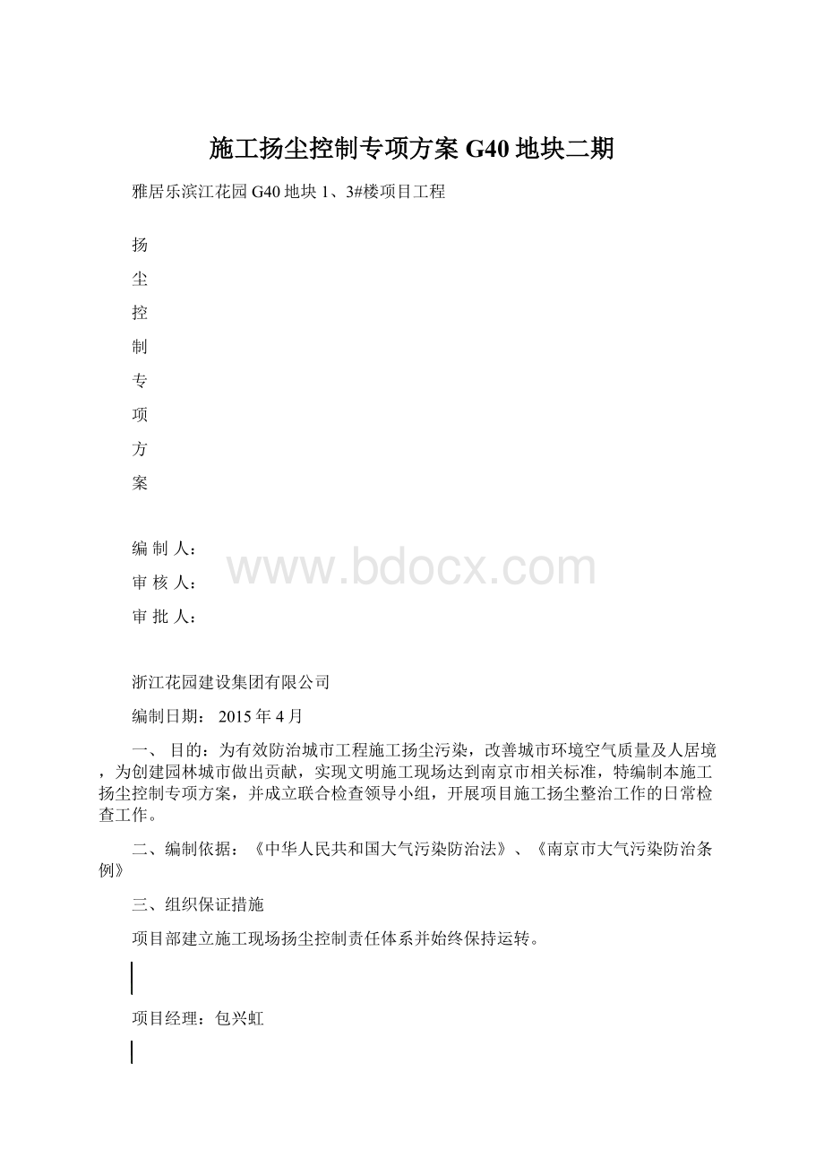 施工扬尘控制专项方案G40地块二期Word格式.docx