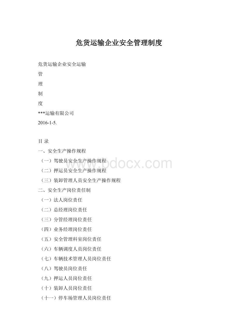 危货运输企业安全管理制度Word下载.docx