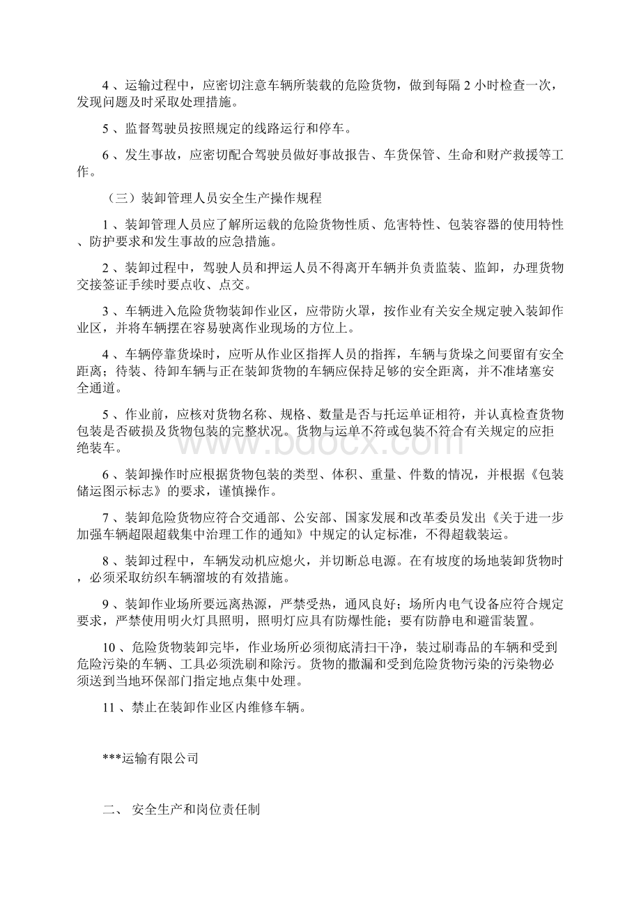 危货运输企业安全管理制度.docx_第3页