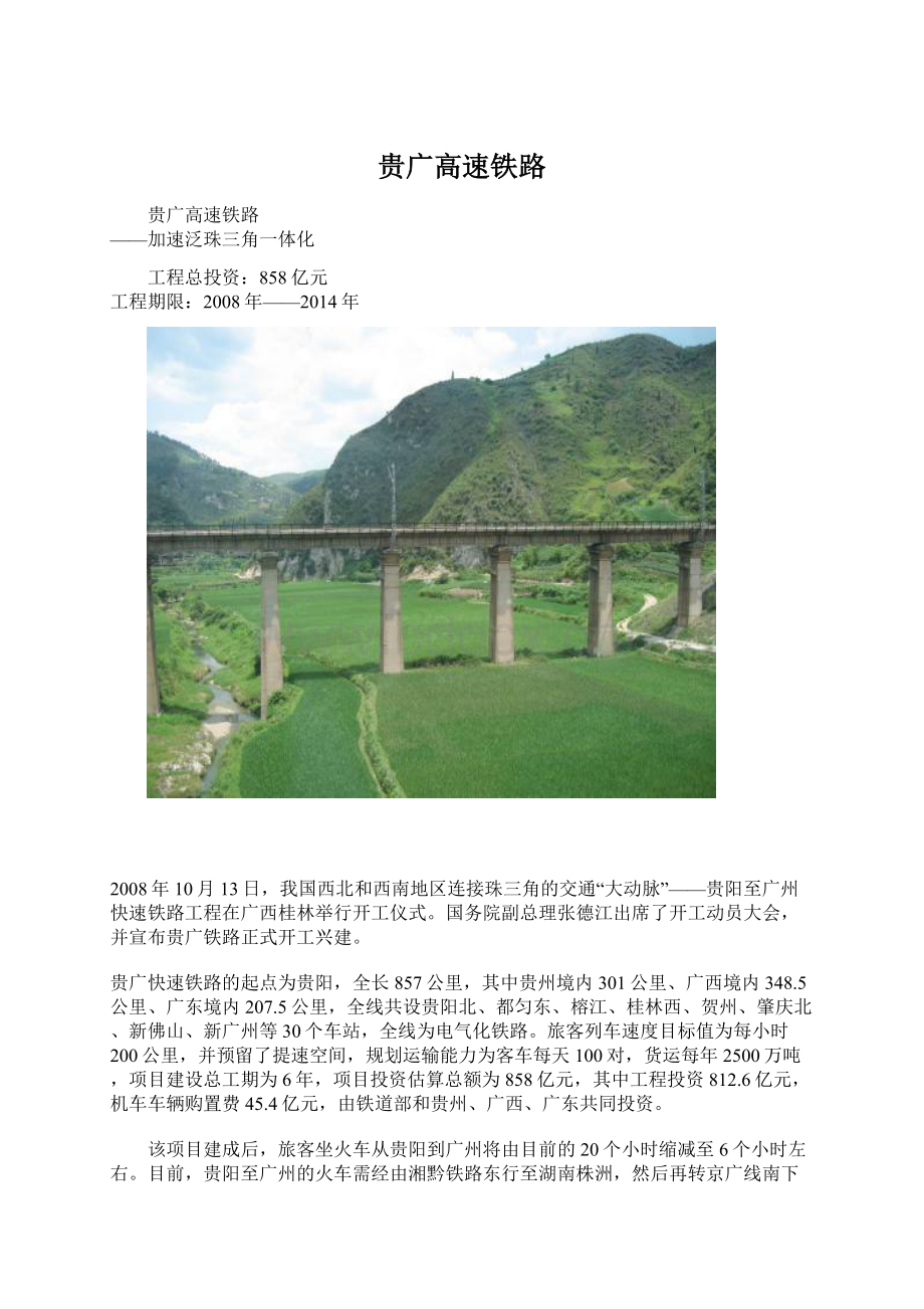 贵广高速铁路.docx