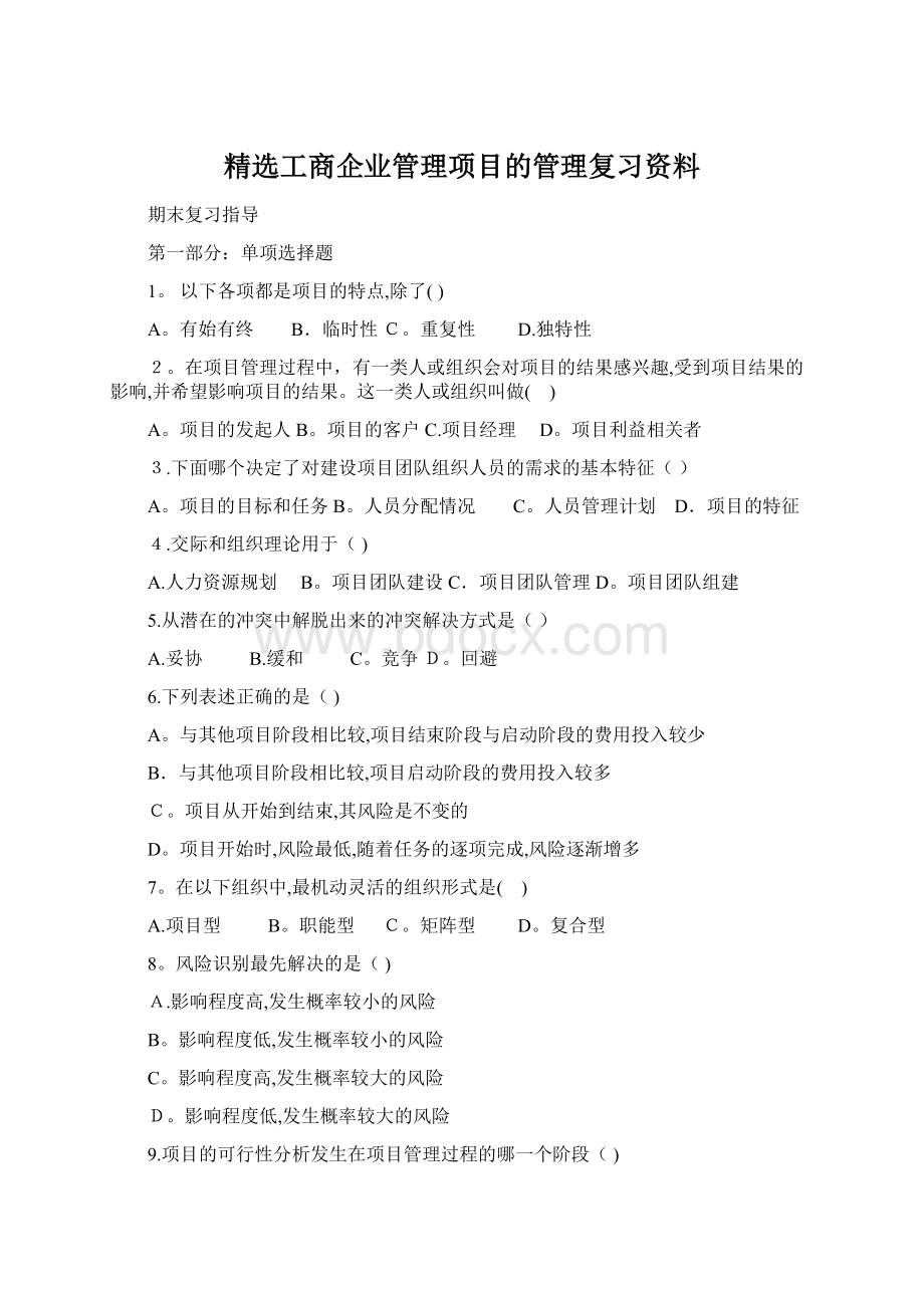 精选工商企业管理项目的管理复习资料.docx