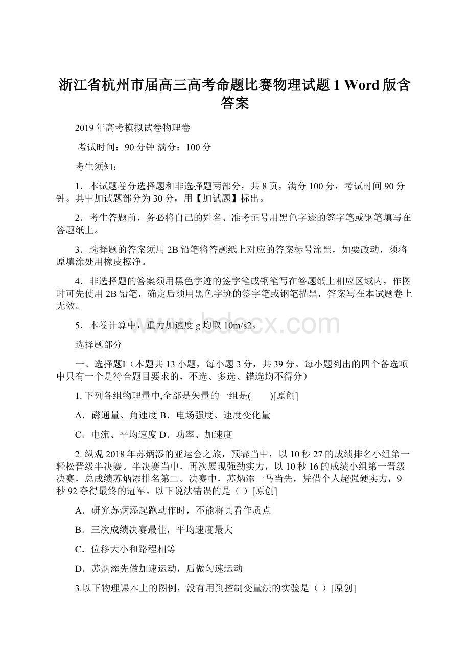 浙江省杭州市届高三高考命题比赛物理试题1 Word版含答案Word下载.docx