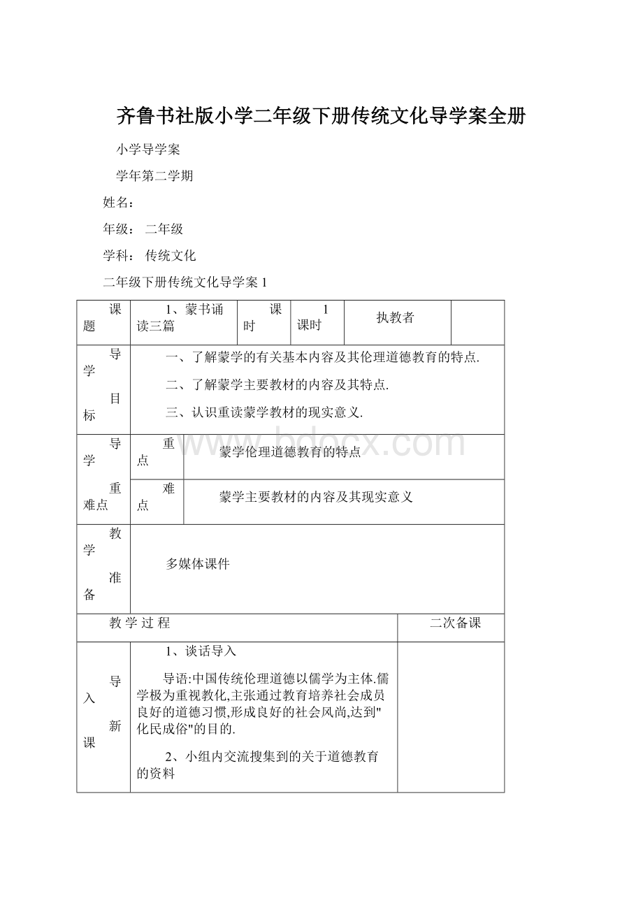 齐鲁书社版小学二年级下册传统文化导学案全册.docx_第1页