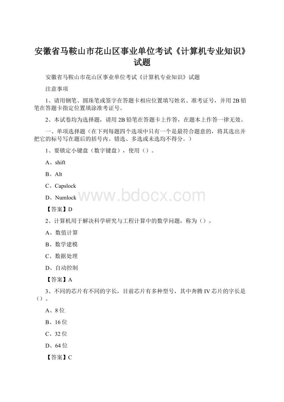 安徽省马鞍山市花山区事业单位考试《计算机专业知识》试题.docx