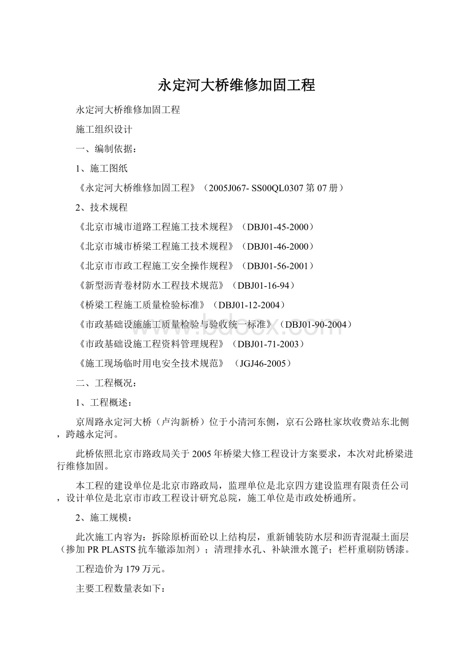 永定河大桥维修加固工程Word格式.docx_第1页