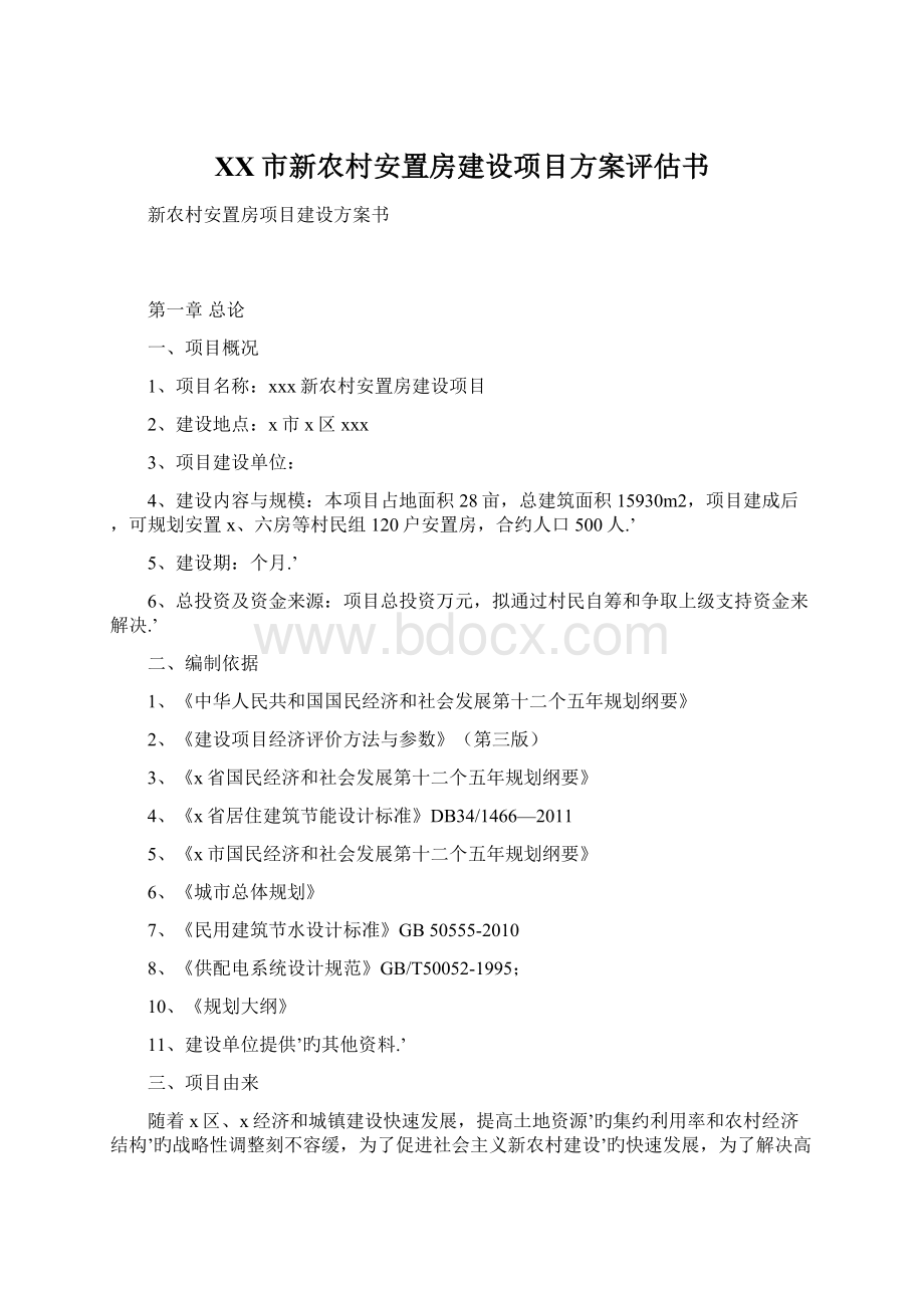 XX市新农村安置房建设项目方案评估书Word格式.docx_第1页