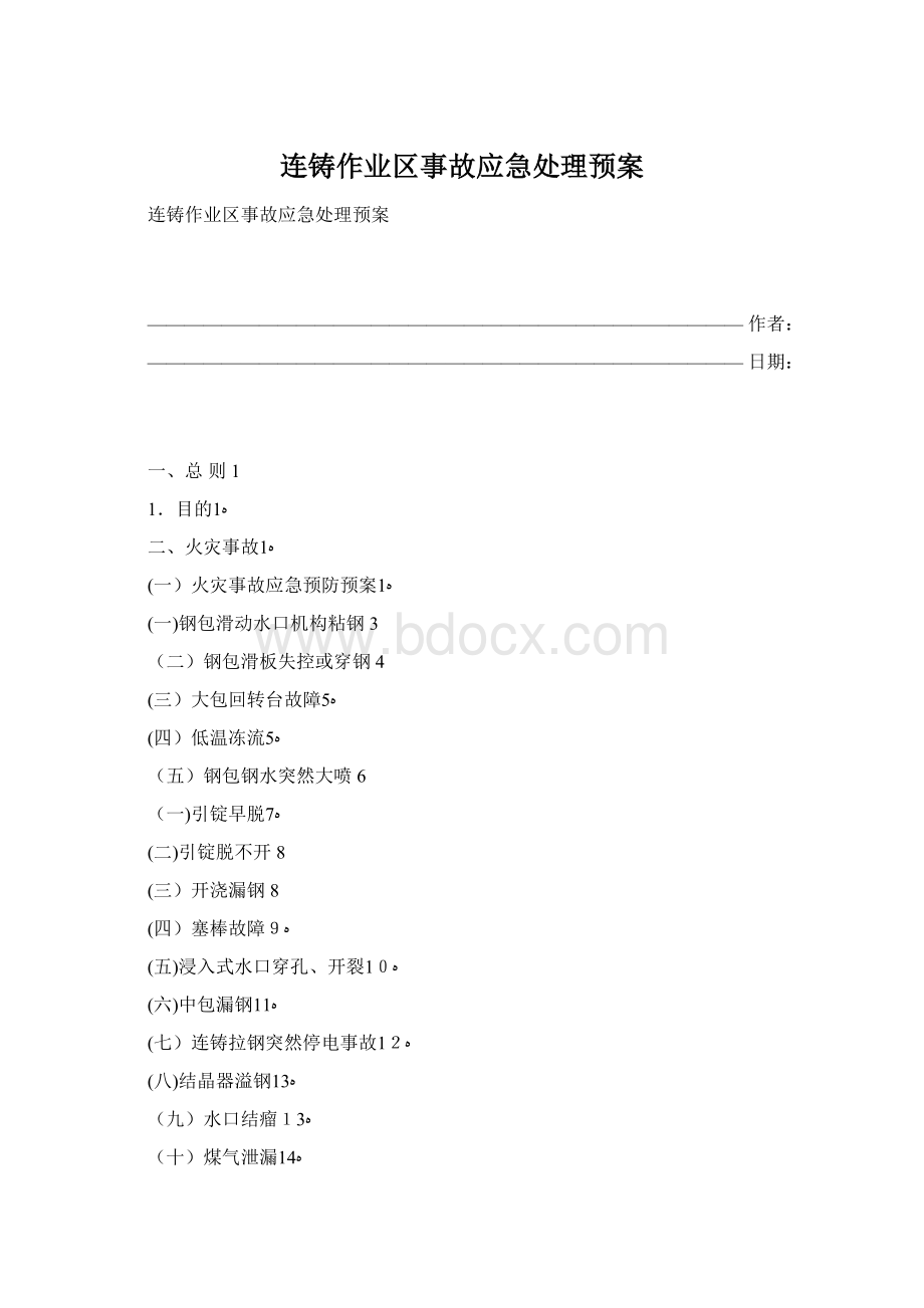 连铸作业区事故应急处理预案.docx