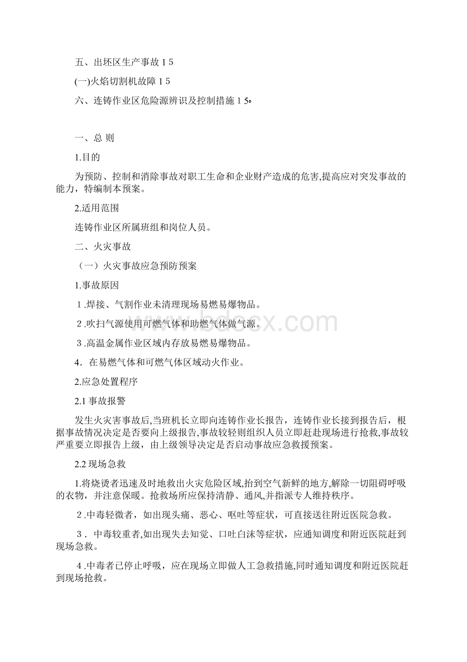 连铸作业区事故应急处理预案.docx_第2页