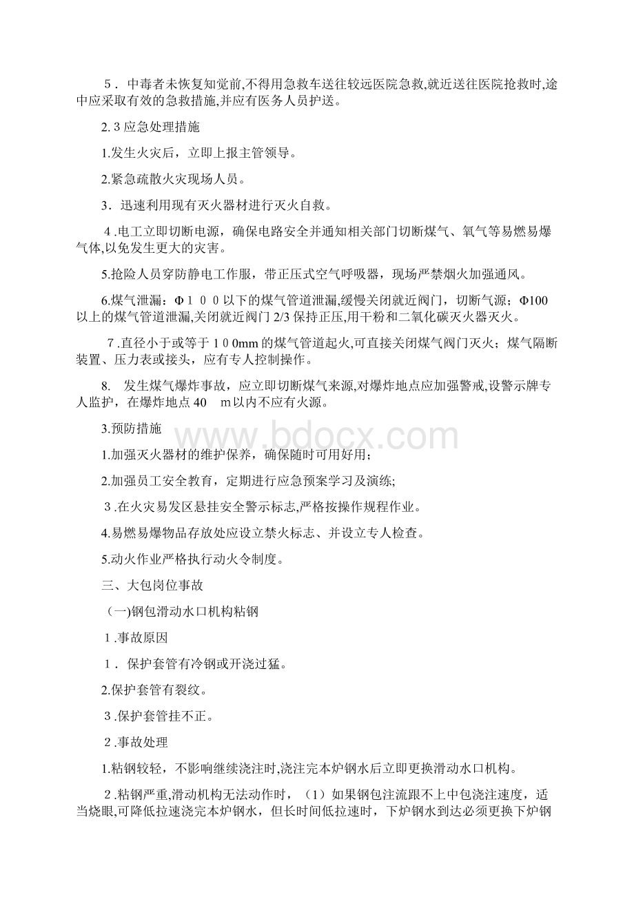 连铸作业区事故应急处理预案Word格式文档下载.docx_第3页