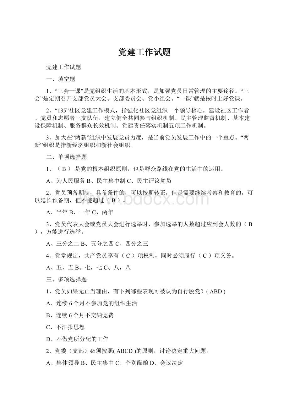 党建工作试题文档格式.docx