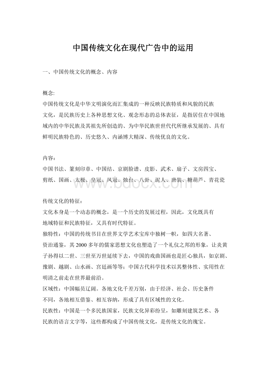 中国传统文化在现代广告中的运用Word下载.docx_第1页