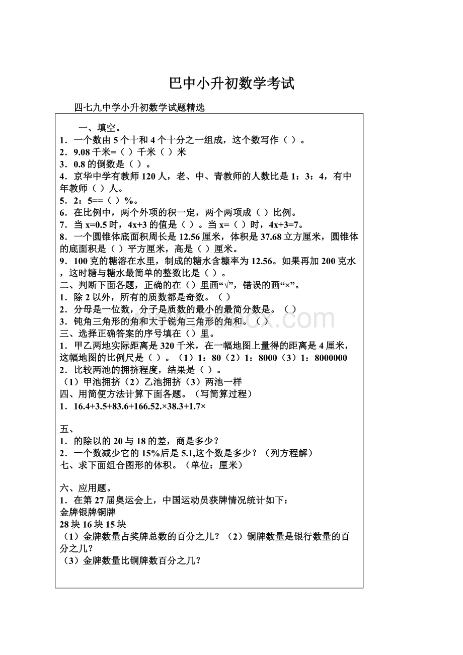 巴中小升初数学考试.docx