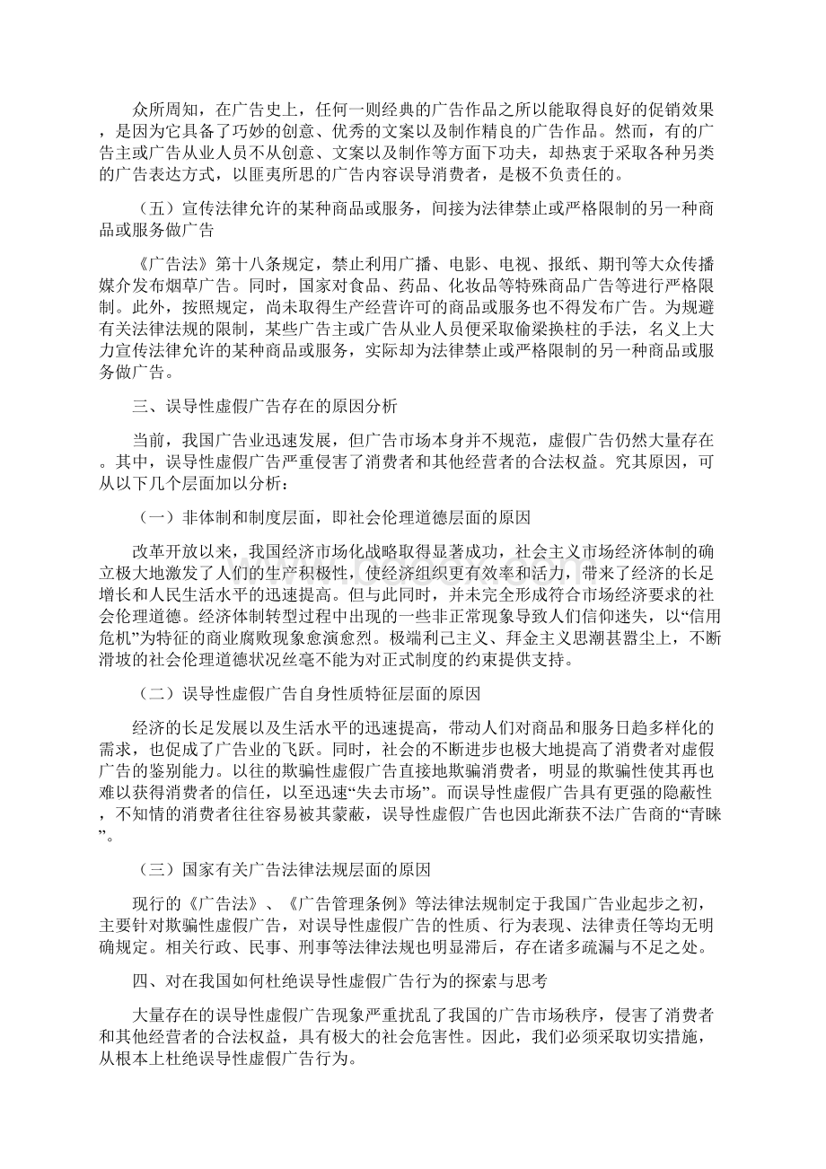 浅析误导性虚假广告行为Word文档格式.docx_第3页