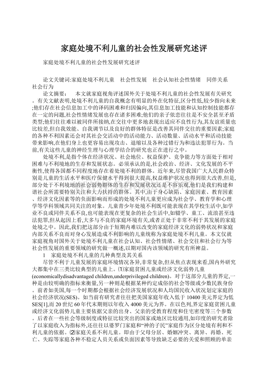 家庭处境不利儿童的社会性发展研究述评.docx_第1页