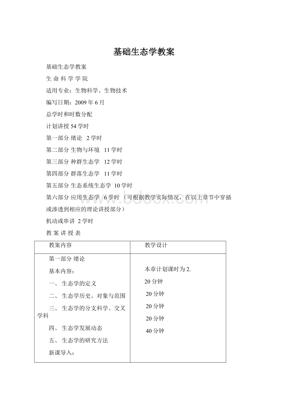 基础生态学教案.docx_第1页