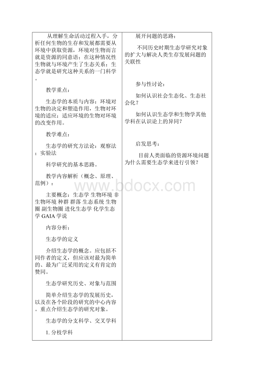 基础生态学教案.docx_第2页