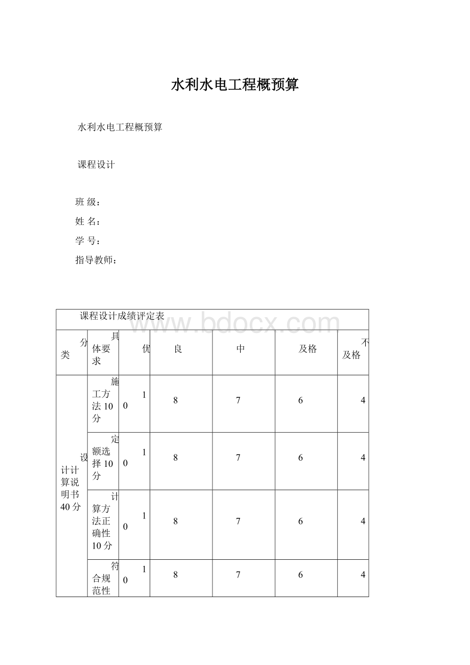 水利水电工程概预算Word文档下载推荐.docx_第1页