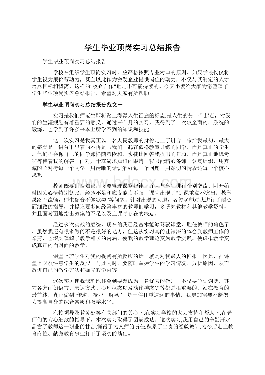 学生毕业顶岗实习总结报告Word格式.docx