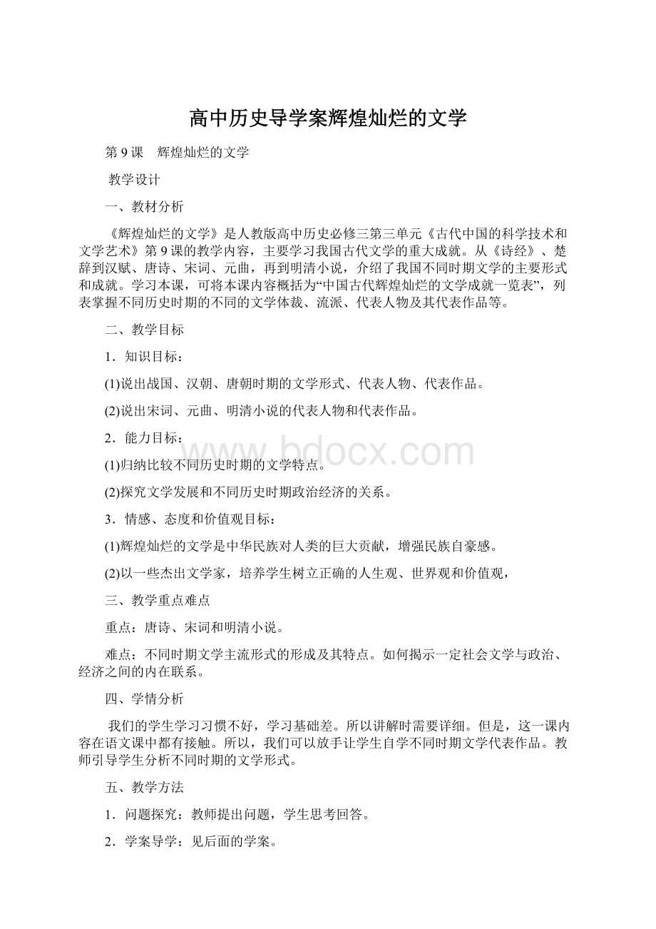 高中历史导学案辉煌灿烂的文学Word文档下载推荐.docx