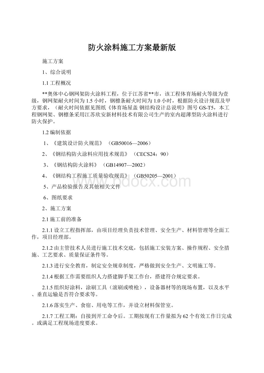 防火涂料施工方案最新版.docx_第1页