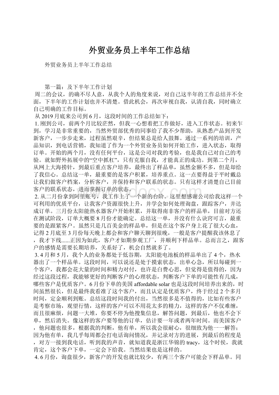 外贸业务员上半年工作总结Word文档格式.docx