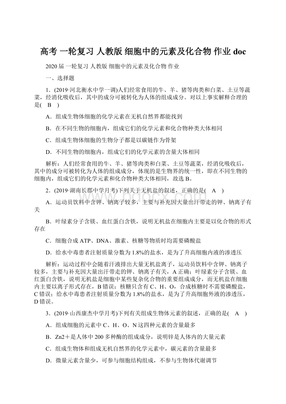 高考 一轮复习人教版 细胞中的元素及化合物 作业docWord文件下载.docx