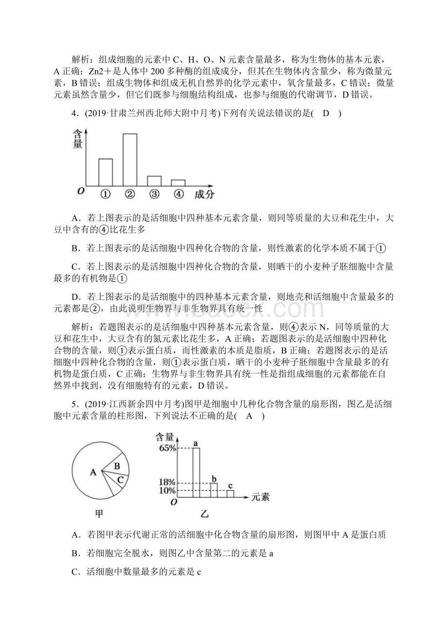 高考 一轮复习人教版 细胞中的元素及化合物 作业doc.docx_第2页