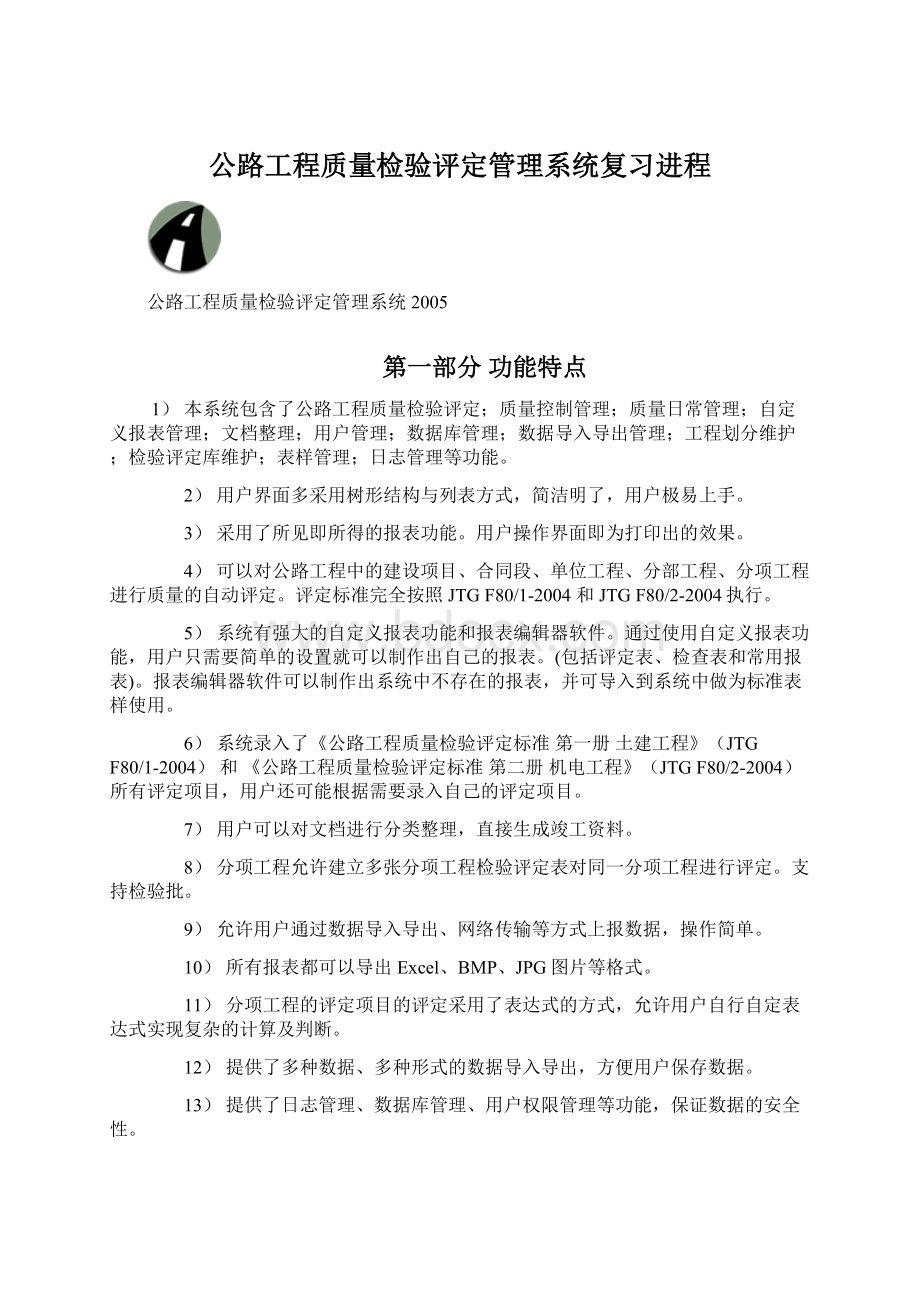 公路工程质量检验评定管理系统复习进程.docx