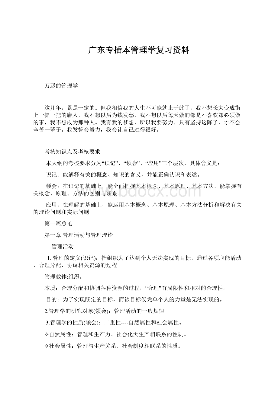 广东专插本管理学复习资料Word格式.docx