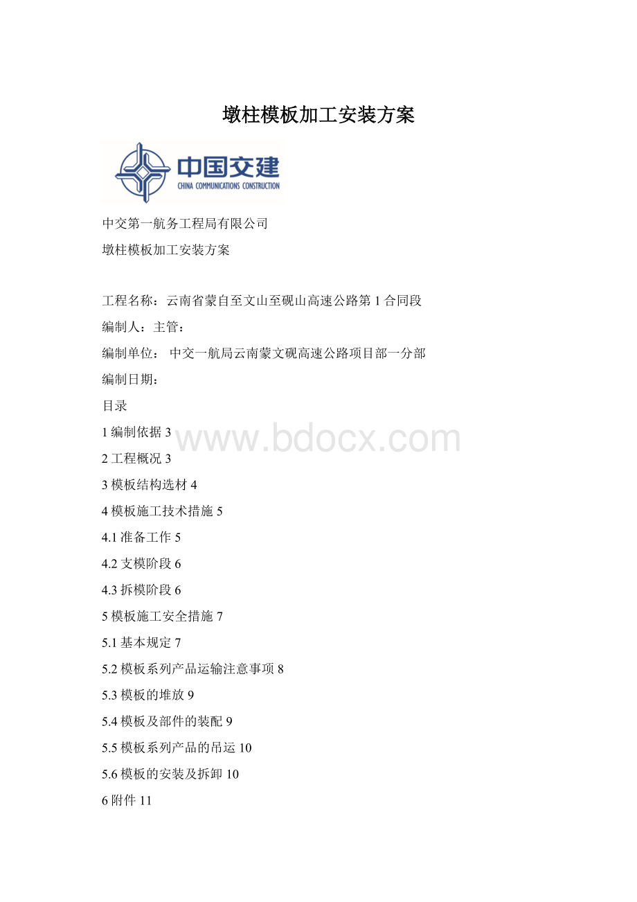 墩柱模板加工安装方案.docx_第1页