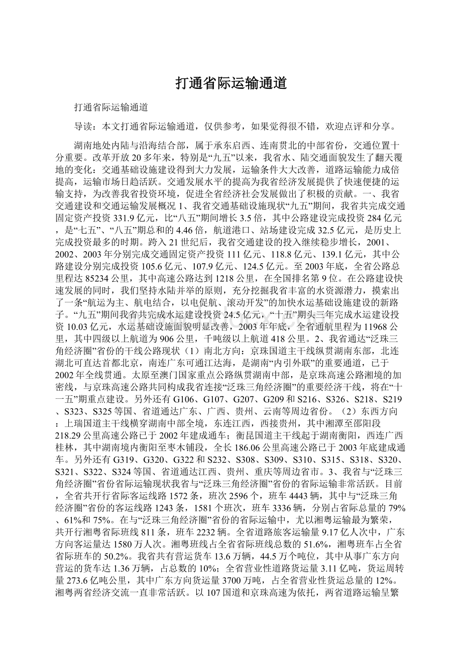 打通省际运输通道.docx_第1页